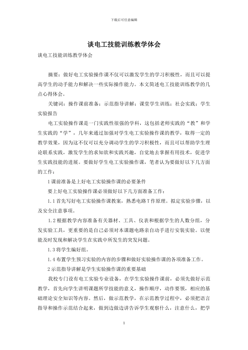 谈电工技能训练教学体会_第1页