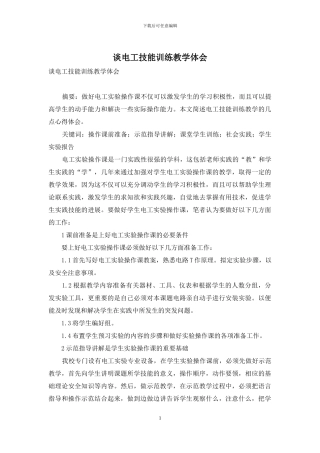 谈电工技能训练教学体会