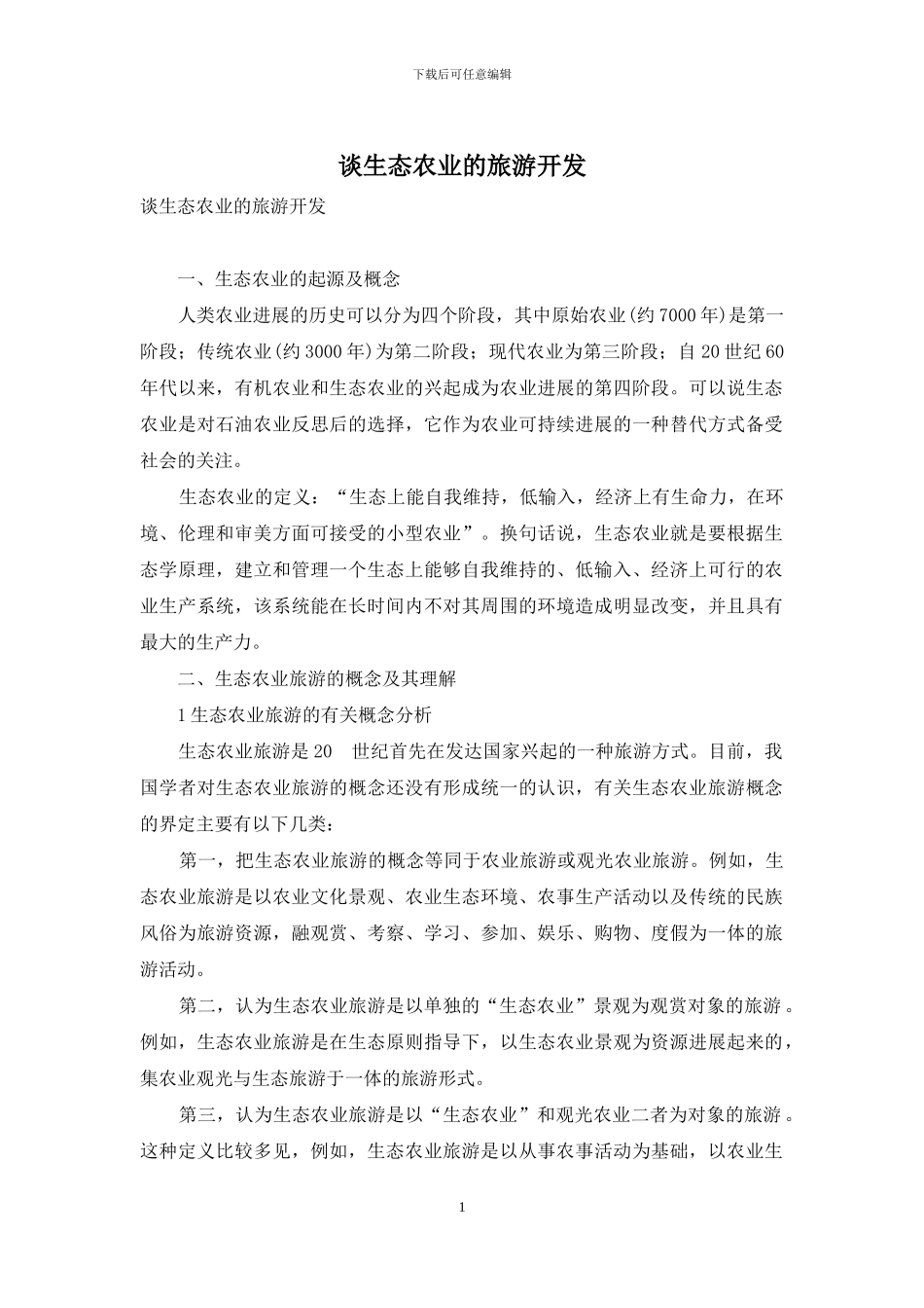 谈生态农业的旅游开发_第1页