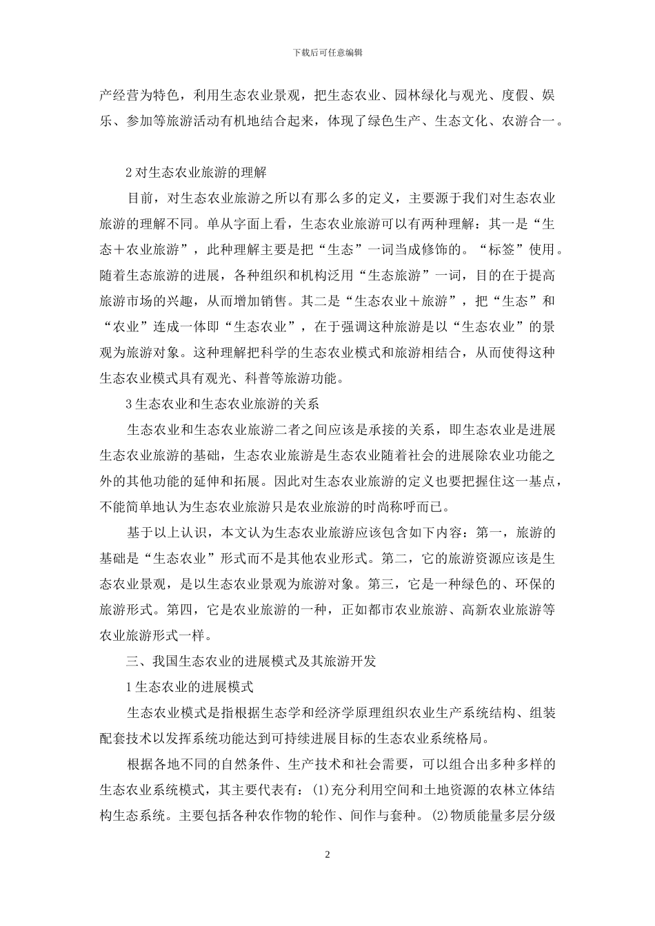 谈生态农业的旅游开发_第2页