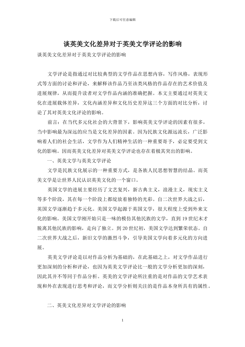 谈英美文化差异对于英美文学评论的影响_第1页