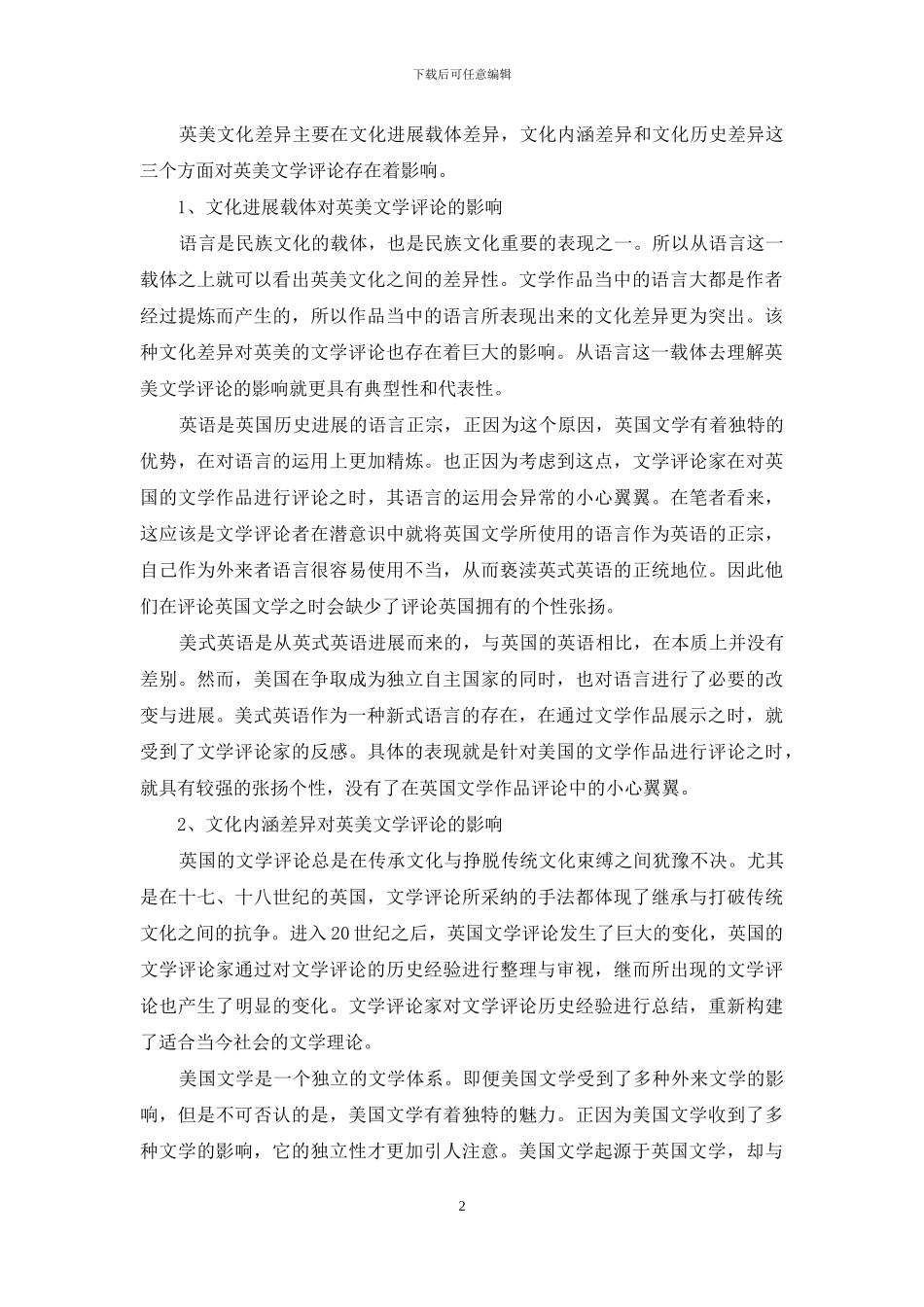 谈英美文化差异对于英美文学评论的影响_第2页