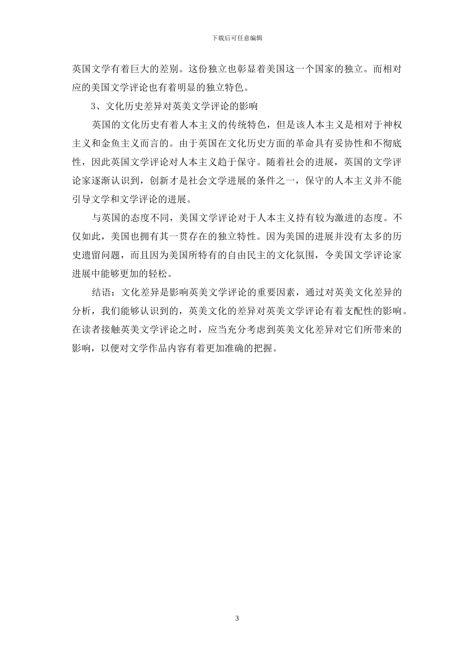 谈英美文化差异对于英美文学评论的影响_第3页