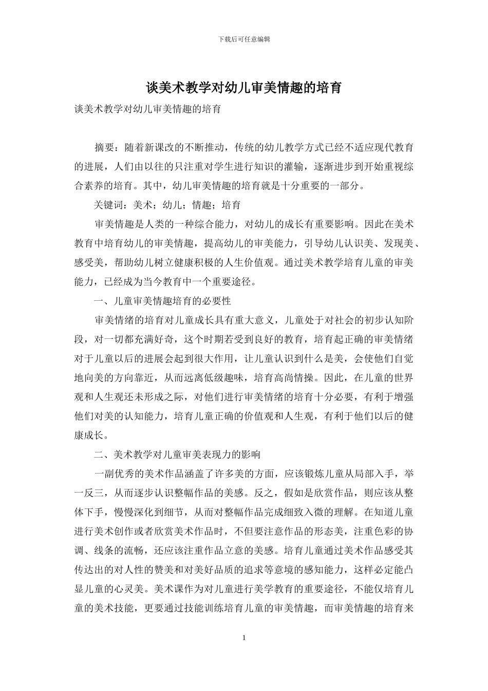 谈美术教学对幼儿审美情趣的培养_第1页