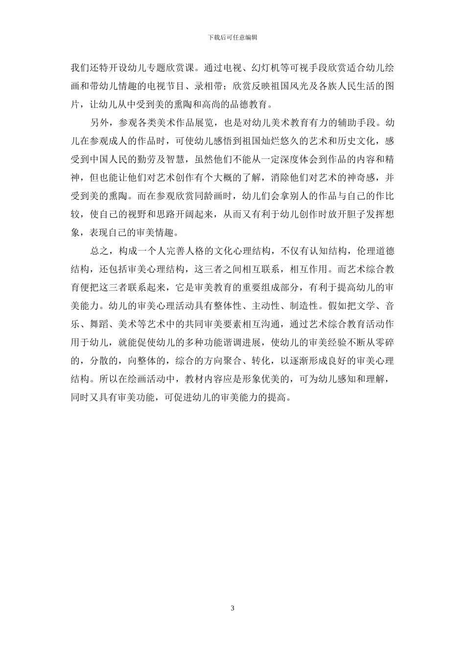 谈美术教学对幼儿审美情趣的培养_第3页