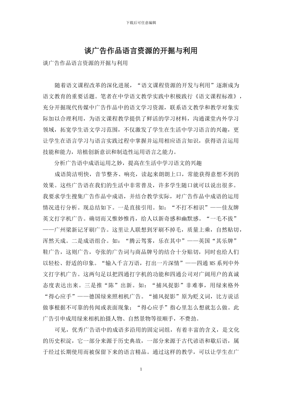 谈广告作品语言资源的开掘与利用_第1页