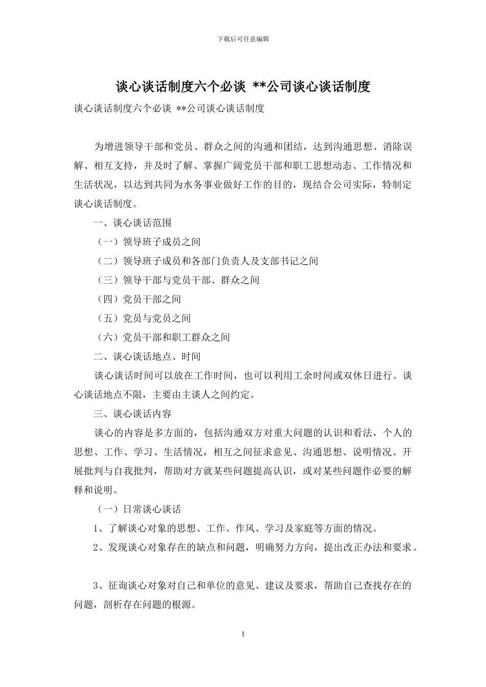 谈心谈话制度六个必谈---公司谈心谈话制度_第1页
