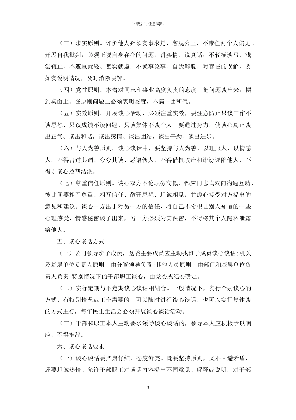 谈心谈话制度六个必谈---公司谈心谈话制度_第3页