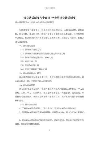 谈心谈话制度六个必谈---公司谈心谈话制度