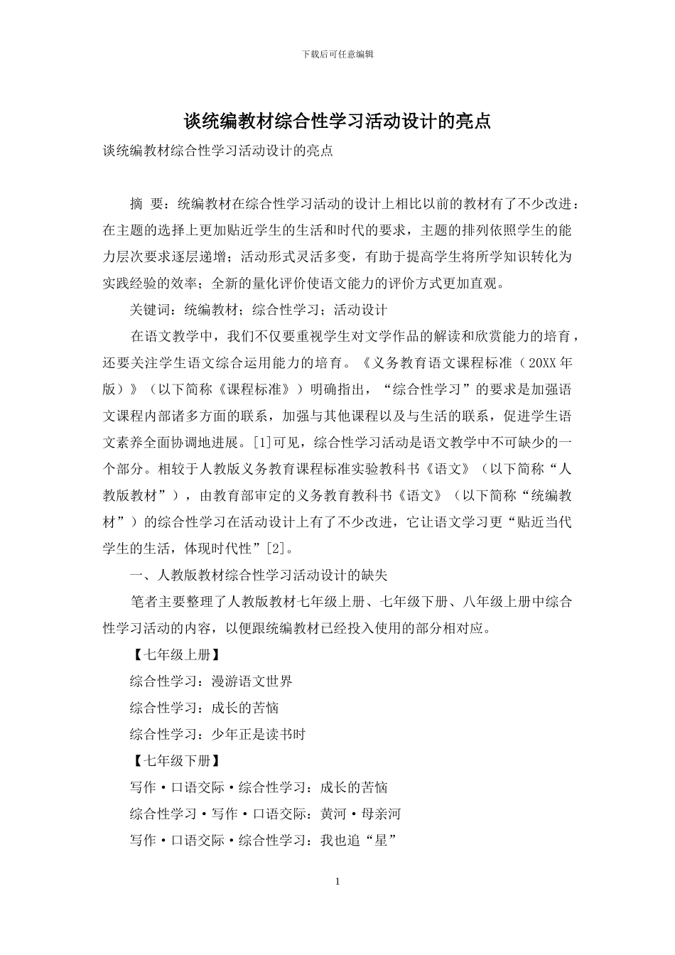 谈统编教材综合性学习活动设计的亮点_第1页