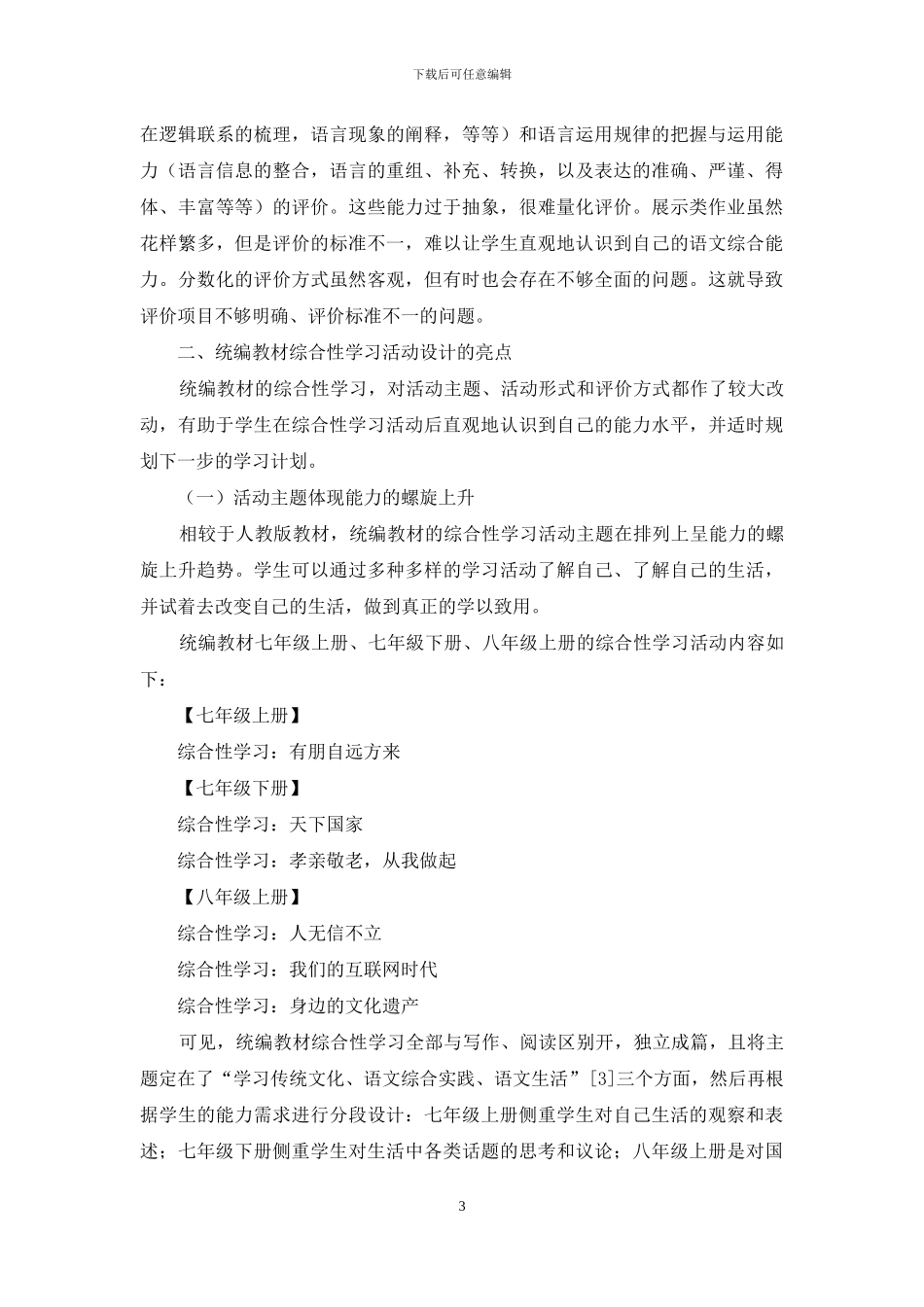 谈统编教材综合性学习活动设计的亮点_第3页