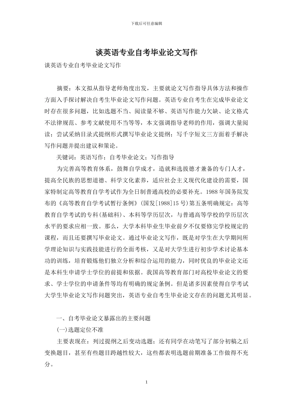 谈英语专业自考毕业论文写作_第1页