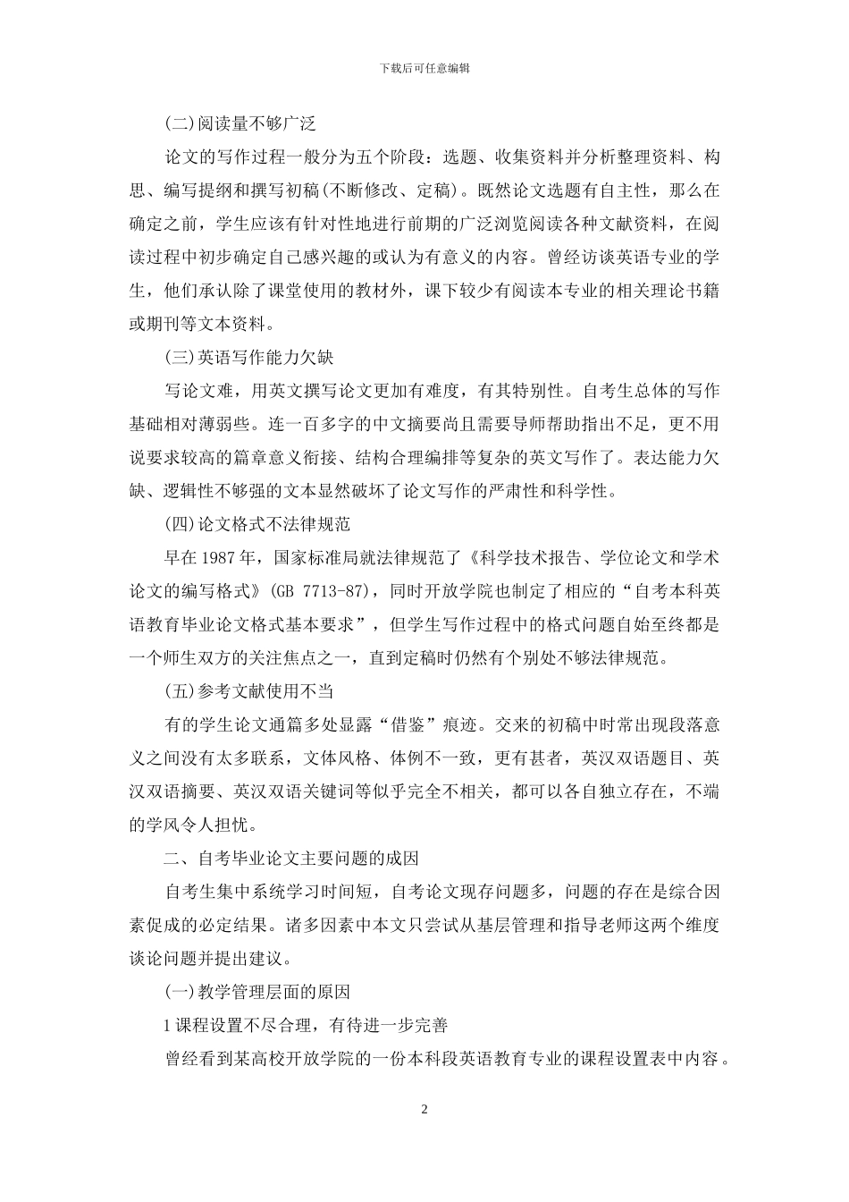 谈英语专业自考毕业论文写作_第2页