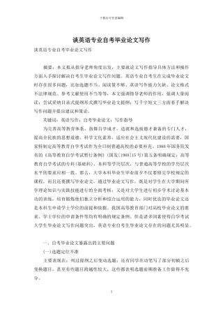 谈英语专业自考毕业论文写作