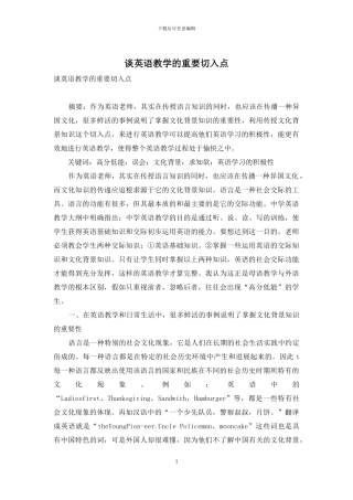 谈英语教学的重要切入点