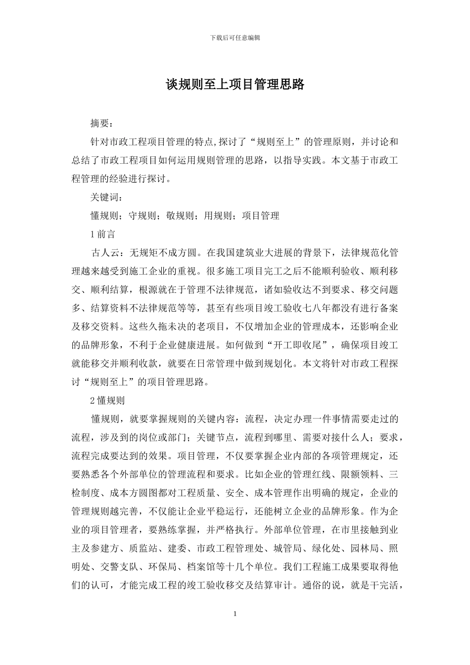 谈规则至上项目管理思路_第1页