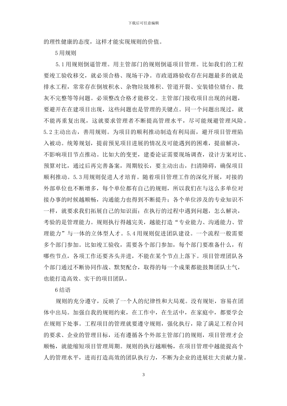 谈规则至上项目管理思路_第3页