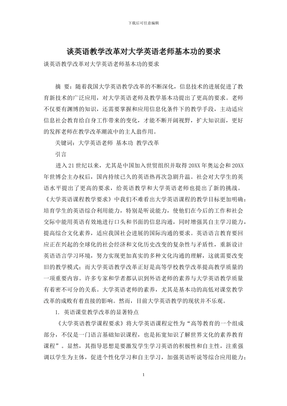 谈英语教学改革对大学英语教师基本功的要求_第1页
