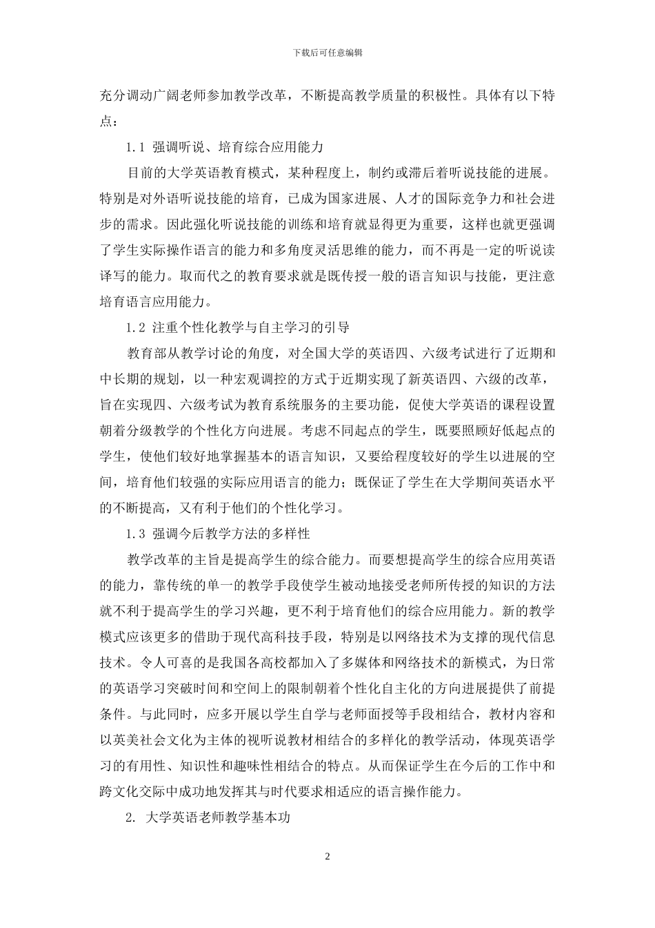 谈英语教学改革对大学英语教师基本功的要求_第2页