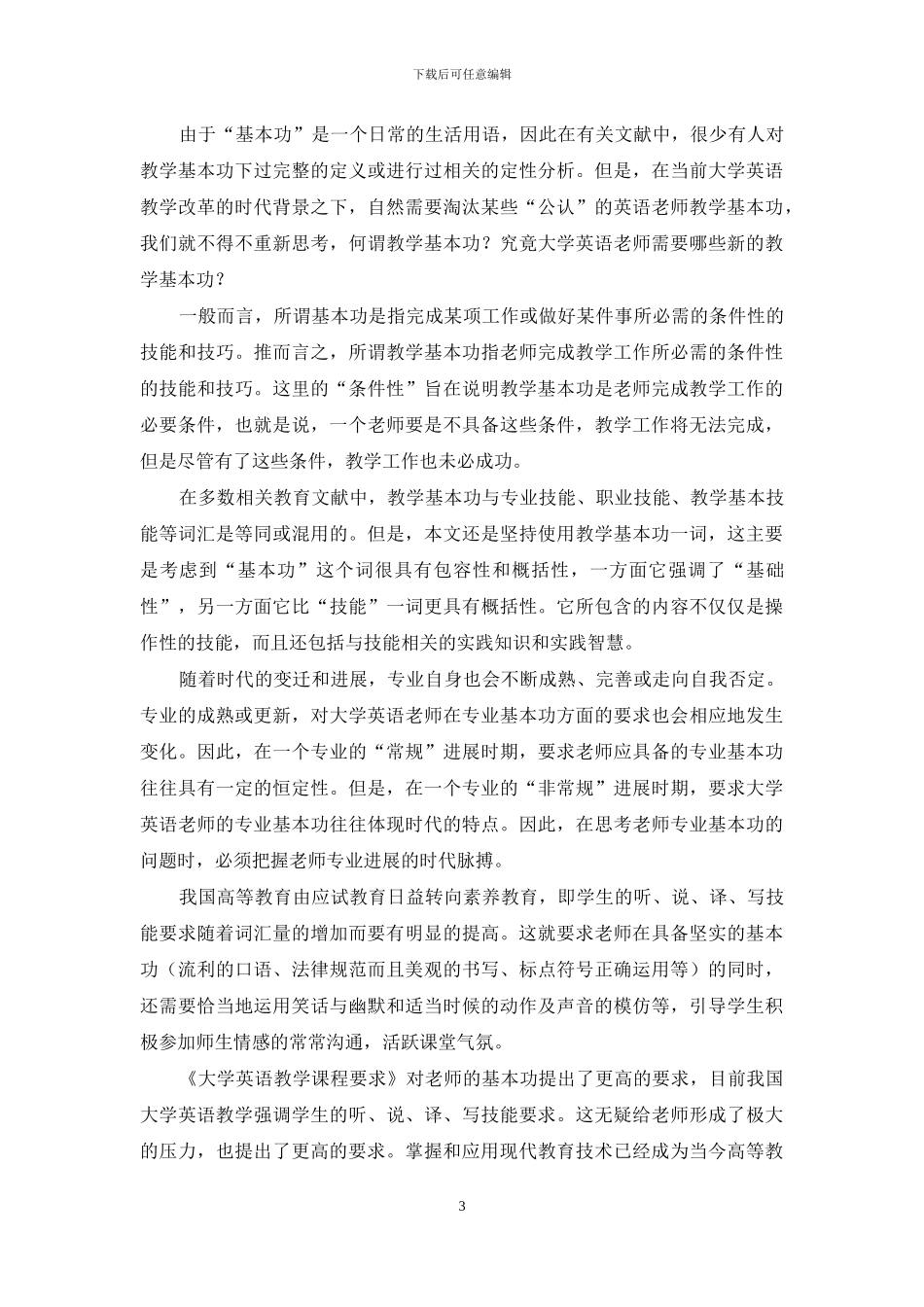 谈英语教学改革对大学英语教师基本功的要求_第3页