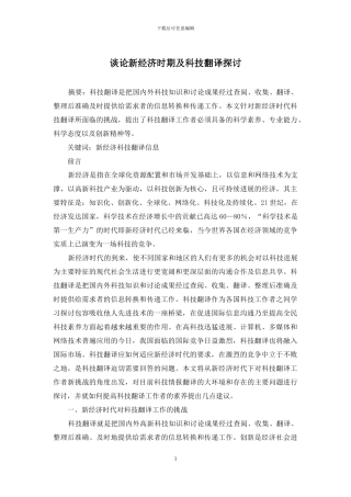 谈论新经济时期及科技翻译探讨