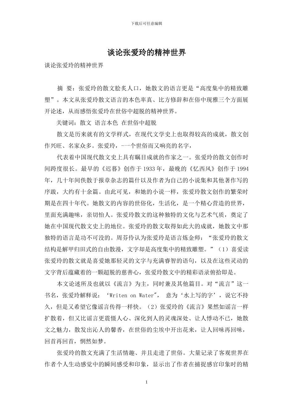 谈论张爱玲的精神世界_第1页