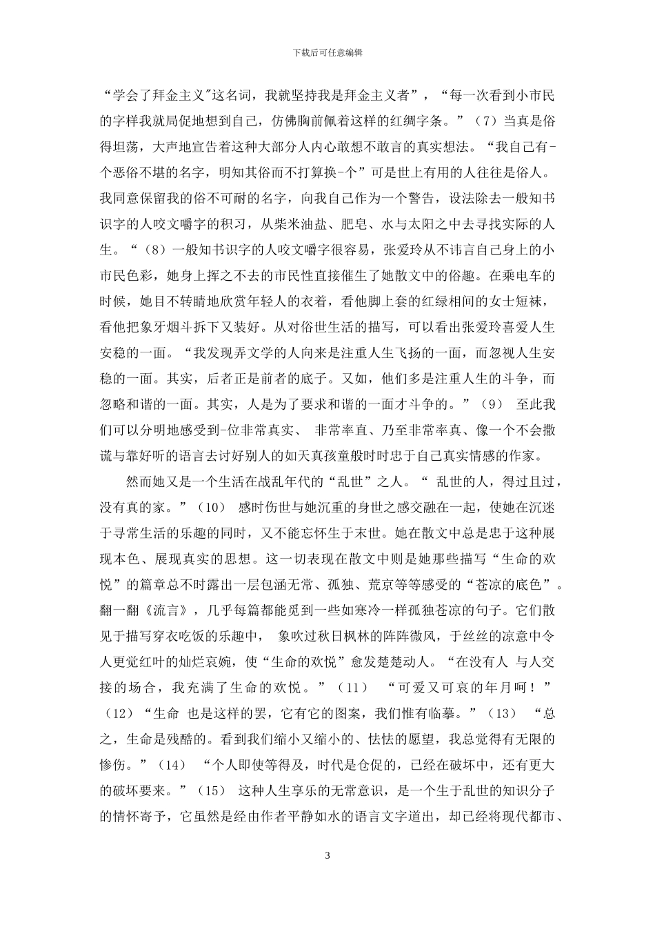 谈论张爱玲的精神世界_第3页