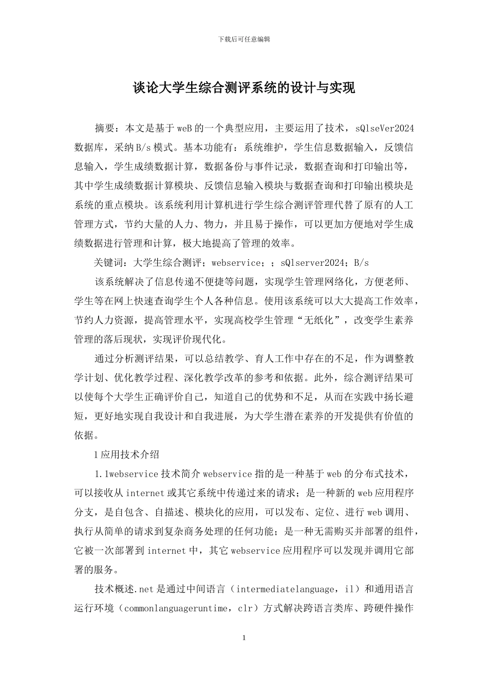 谈论大学生综合测评系统的设计与实现_第1页