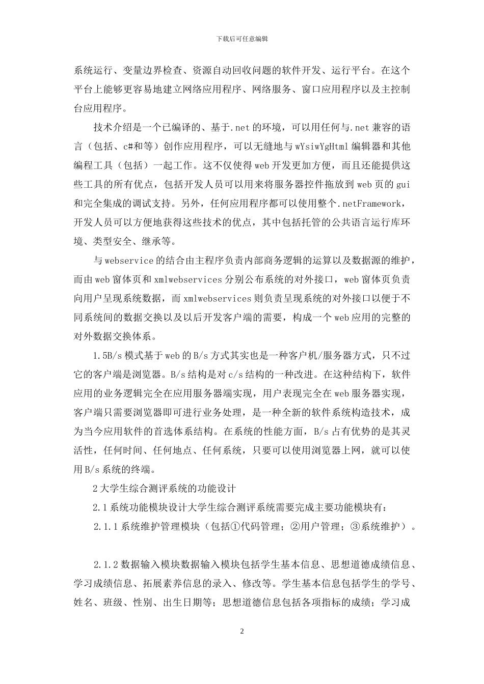 谈论大学生综合测评系统的设计与实现_第2页