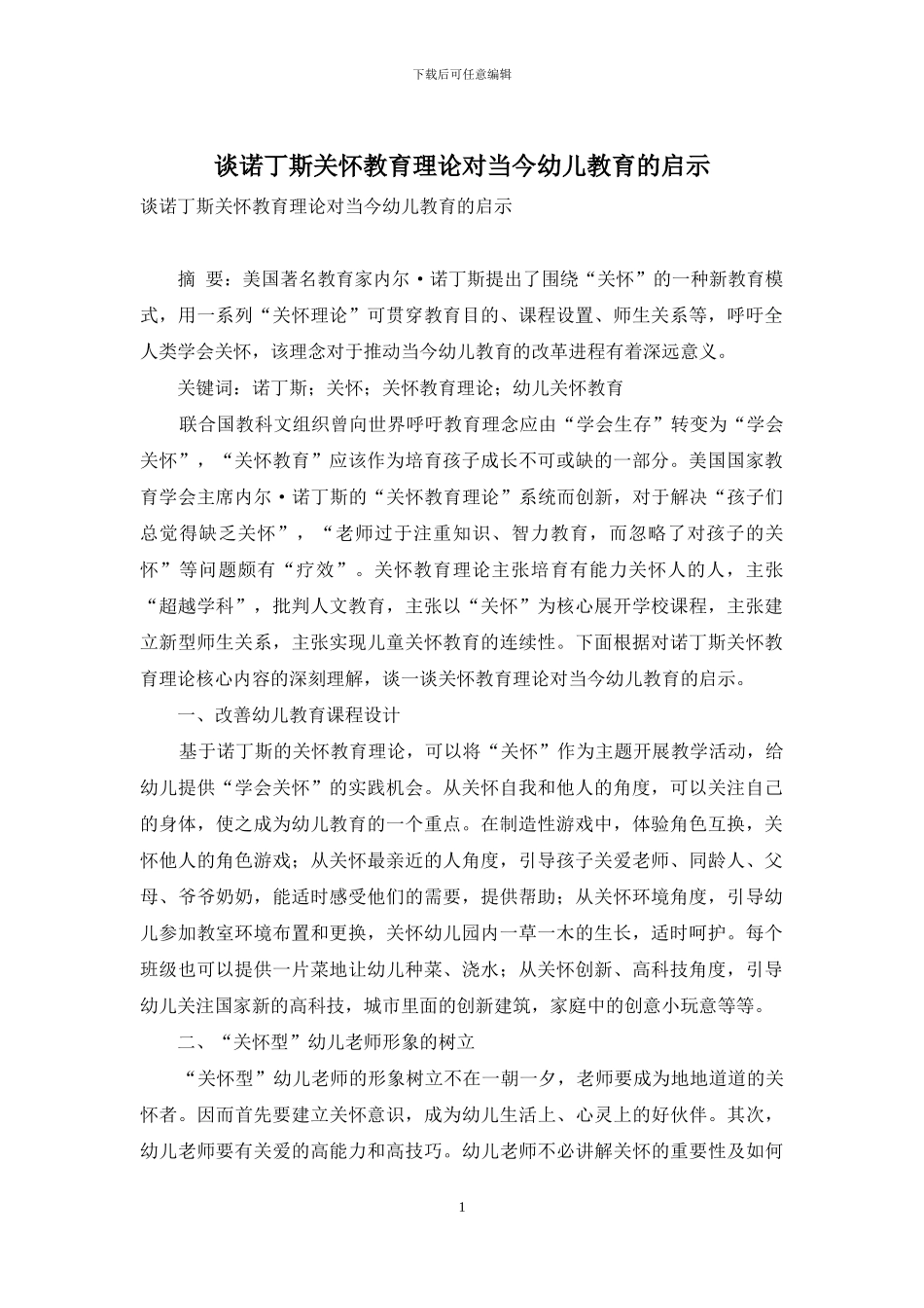 谈诺丁斯关心教育理论对当今幼儿教育的启示_第1页