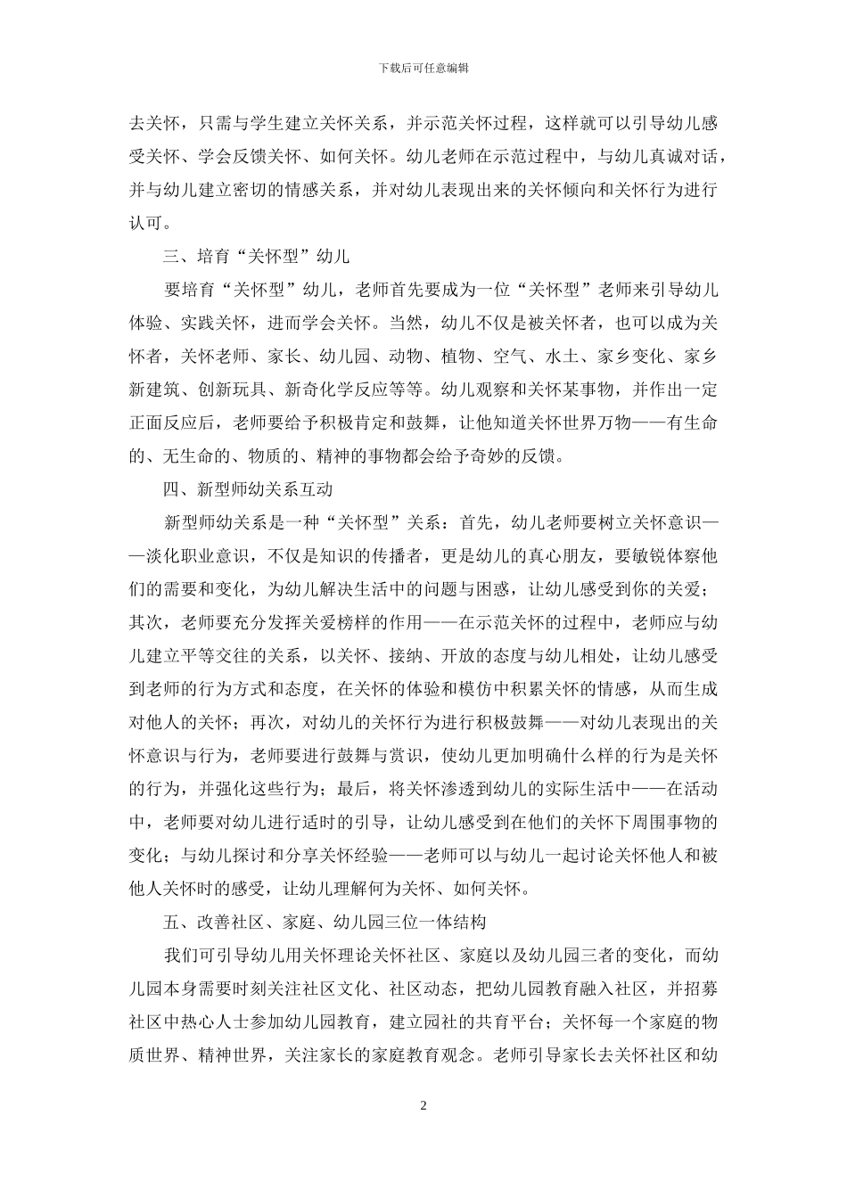 谈诺丁斯关心教育理论对当今幼儿教育的启示_第2页