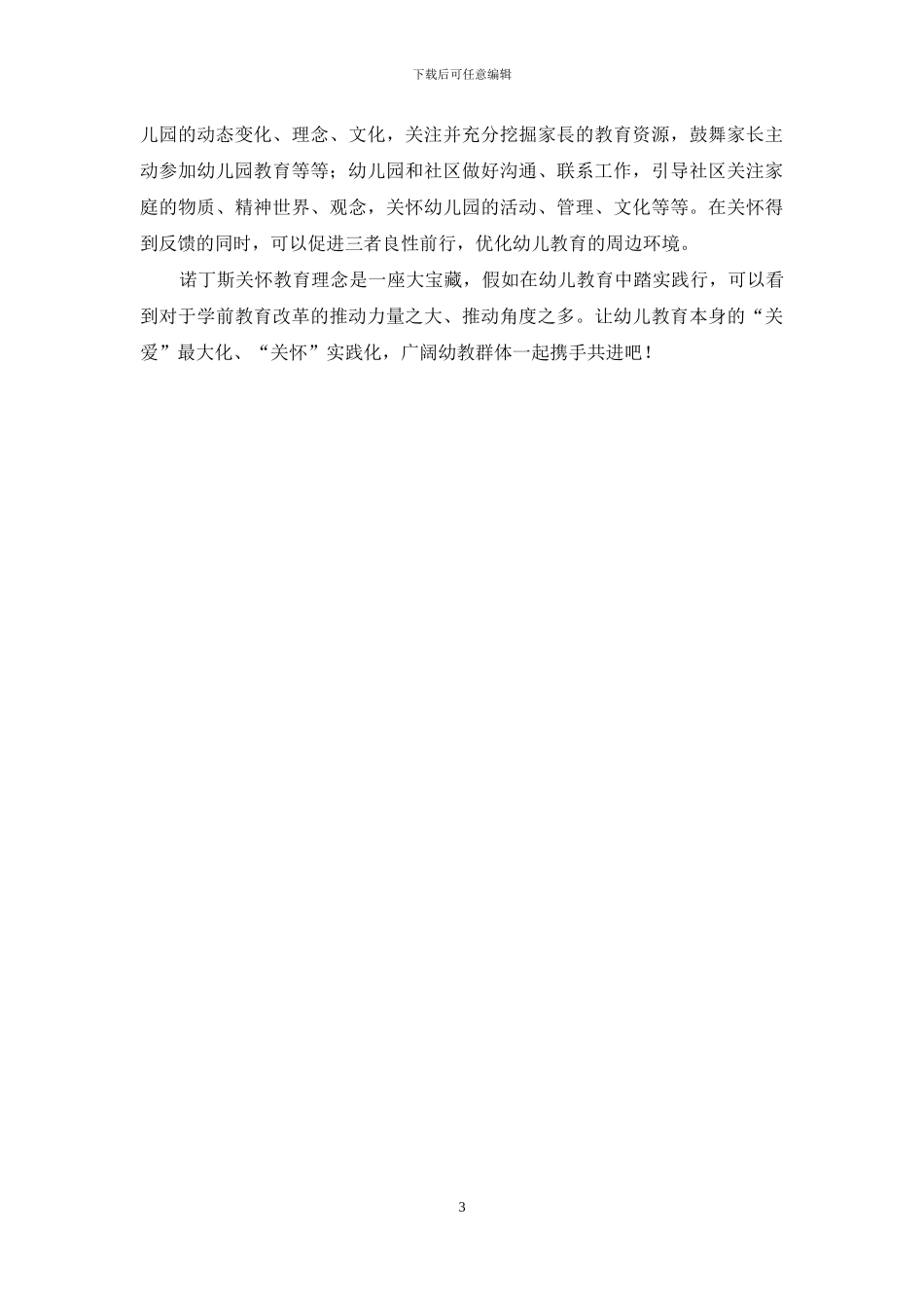 谈诺丁斯关心教育理论对当今幼儿教育的启示_第3页