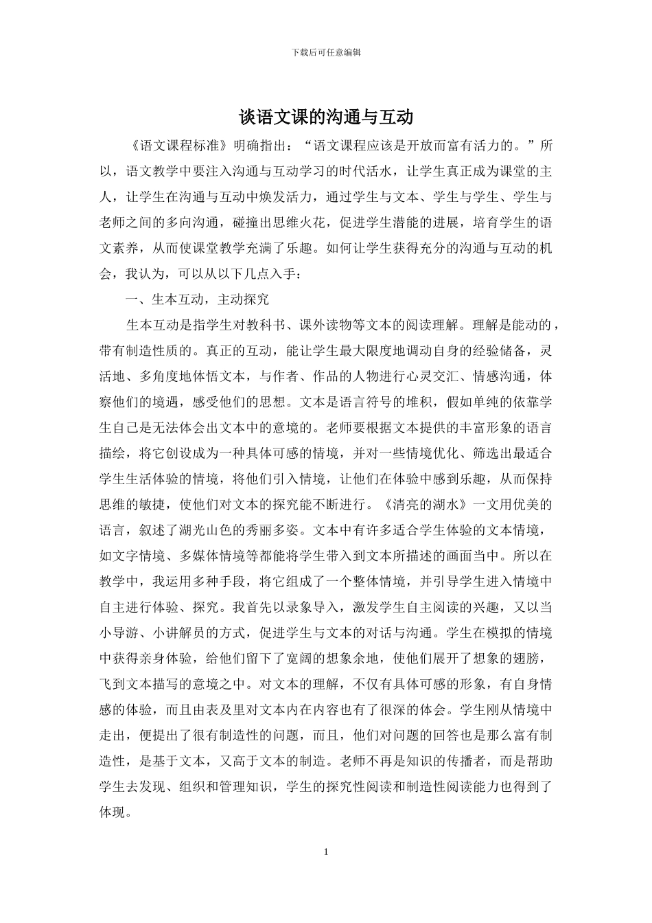 谈语文课的交流与互动_第1页