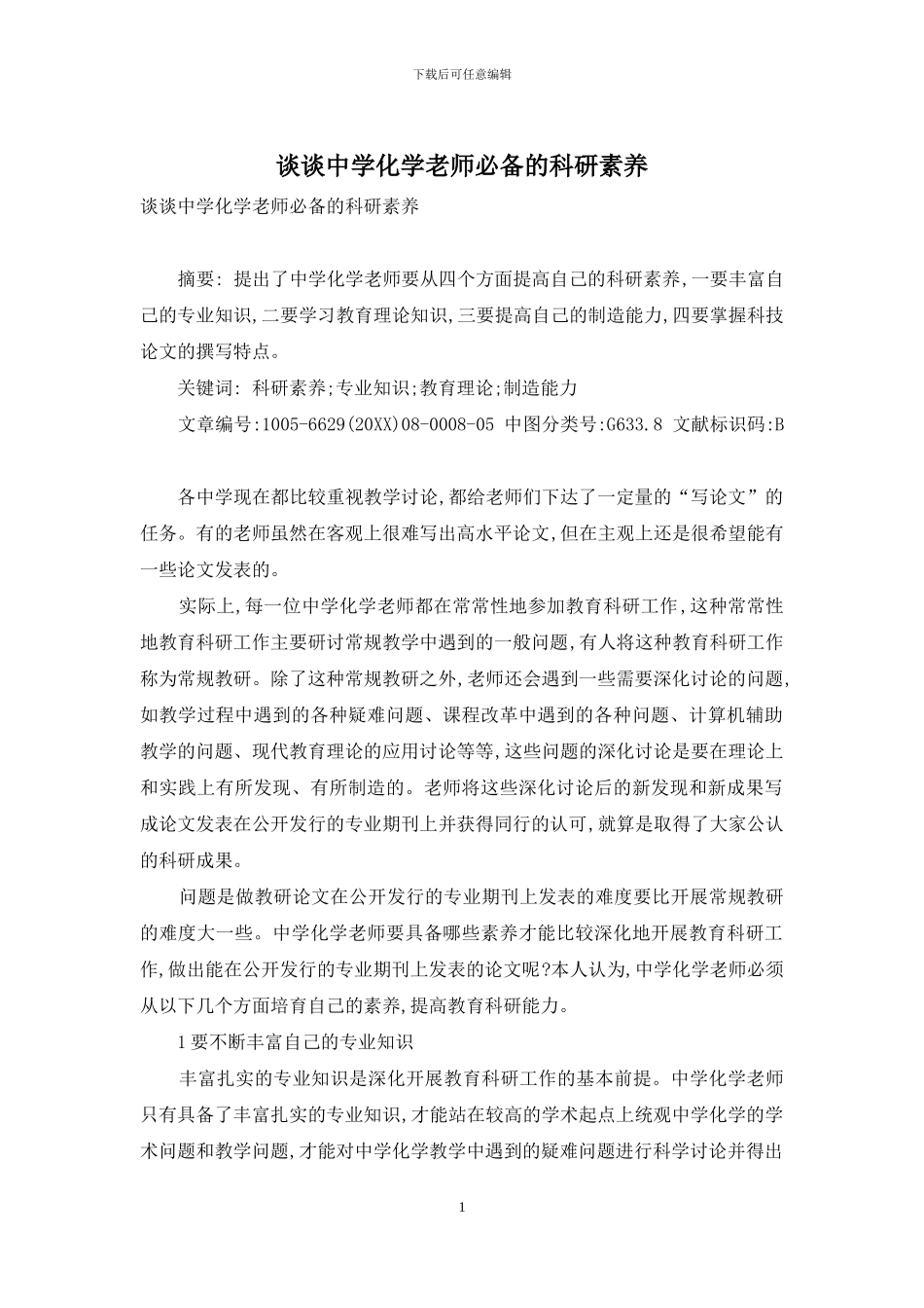 谈谈中学化学教师必备的科研素质_第1页