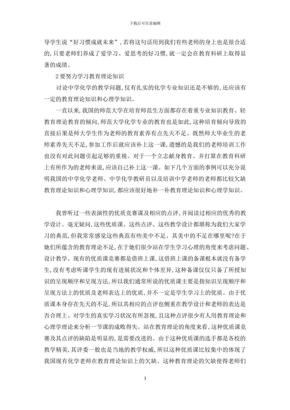 谈谈中学化学教师必备的科研素质_第3页