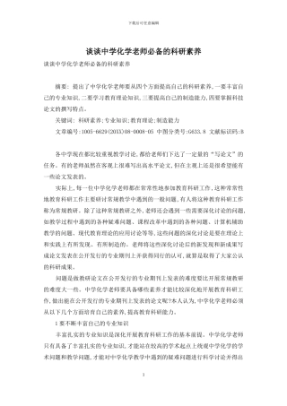 谈谈中学化学教师必备的科研素质