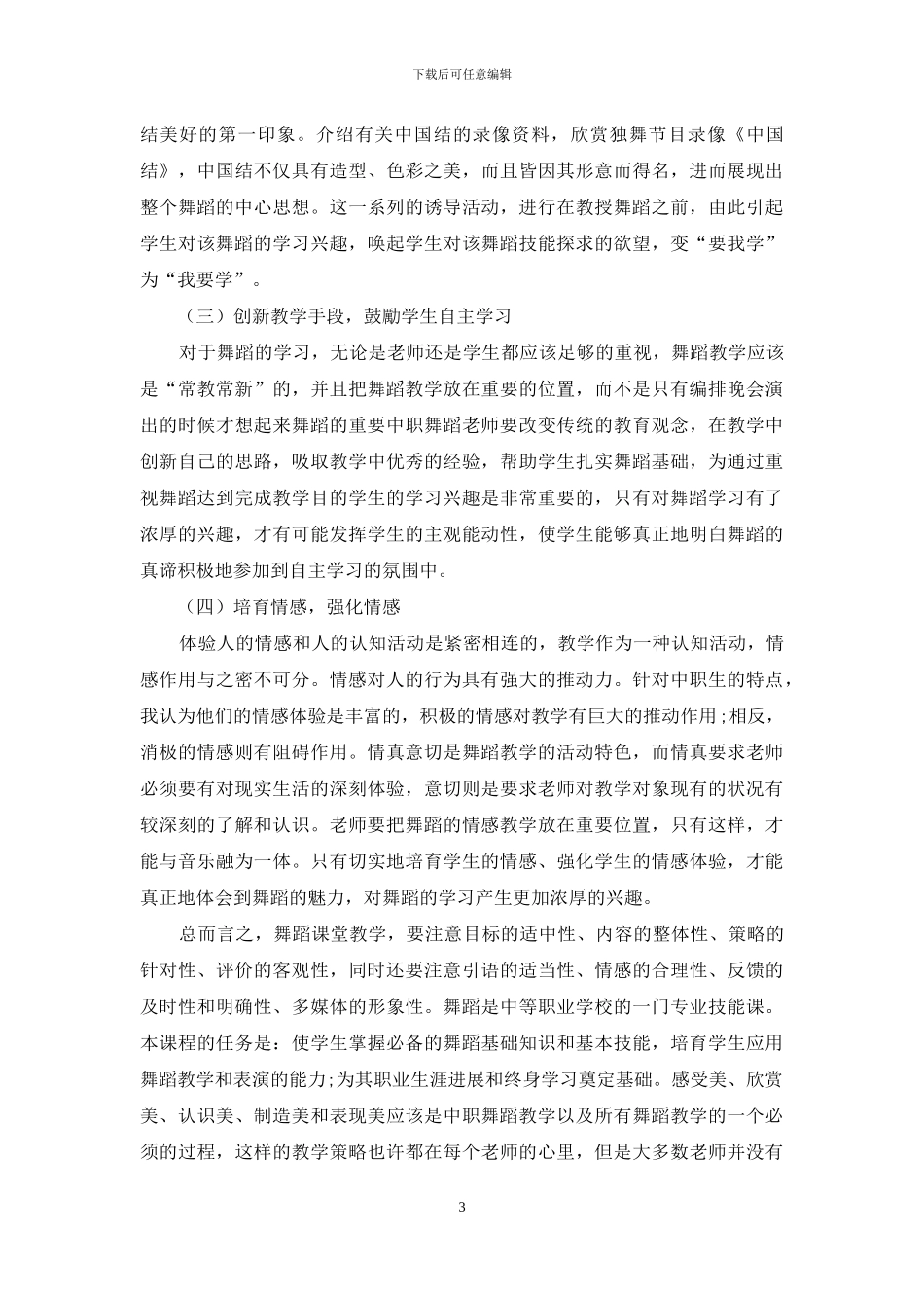 谈谈中职舞蹈教学的开展策略_第3页