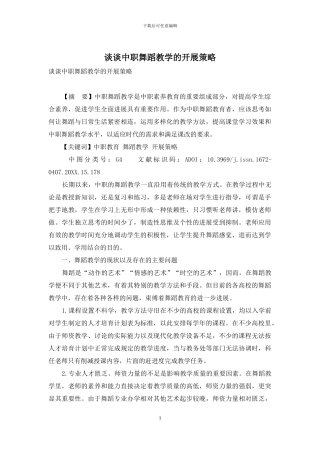 谈谈中职舞蹈教学的开展策略