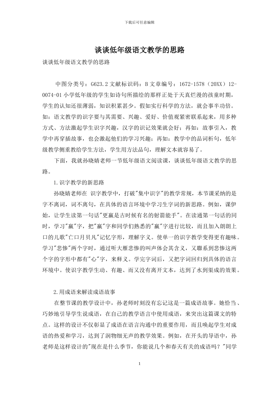 谈谈低年级语文教学的思路_第1页