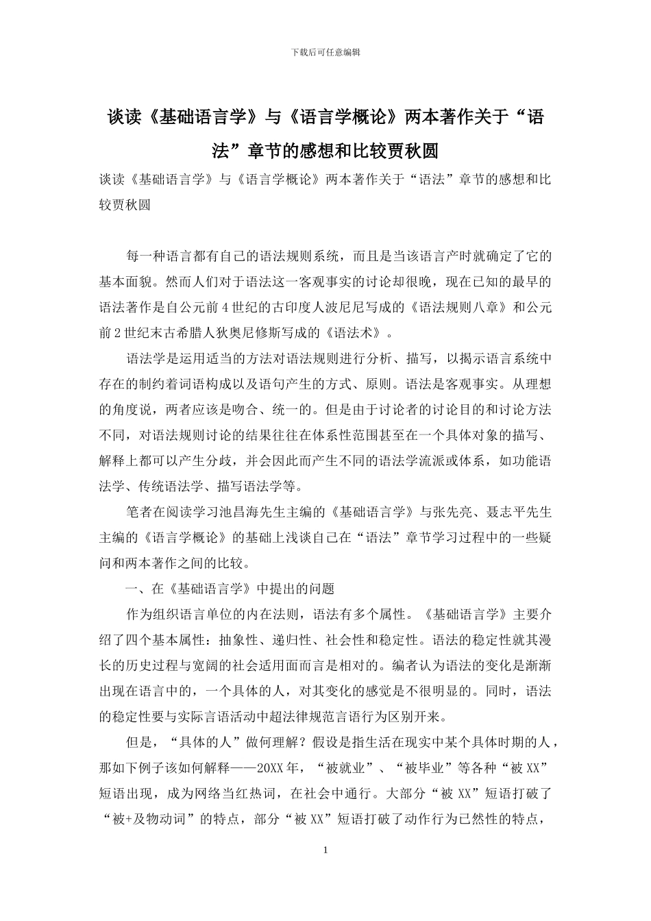 谈读《基础语言学》与《语言学概论》两本著作关于“语法”章节的感想和比较贾秋圆_第1页