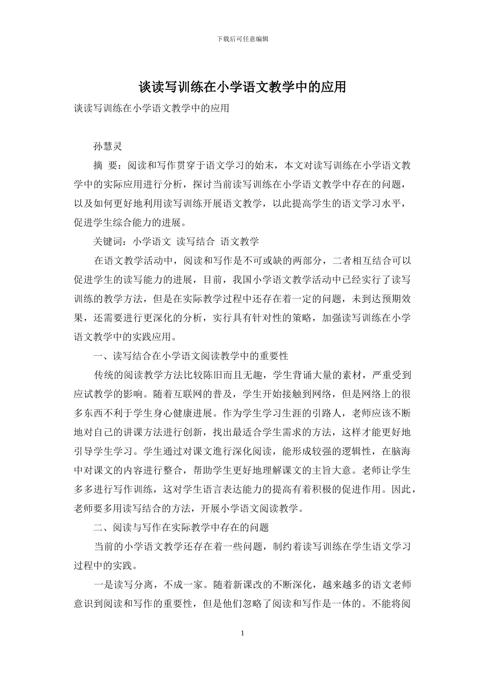谈读写训练在小学语文教学中的应用_第1页