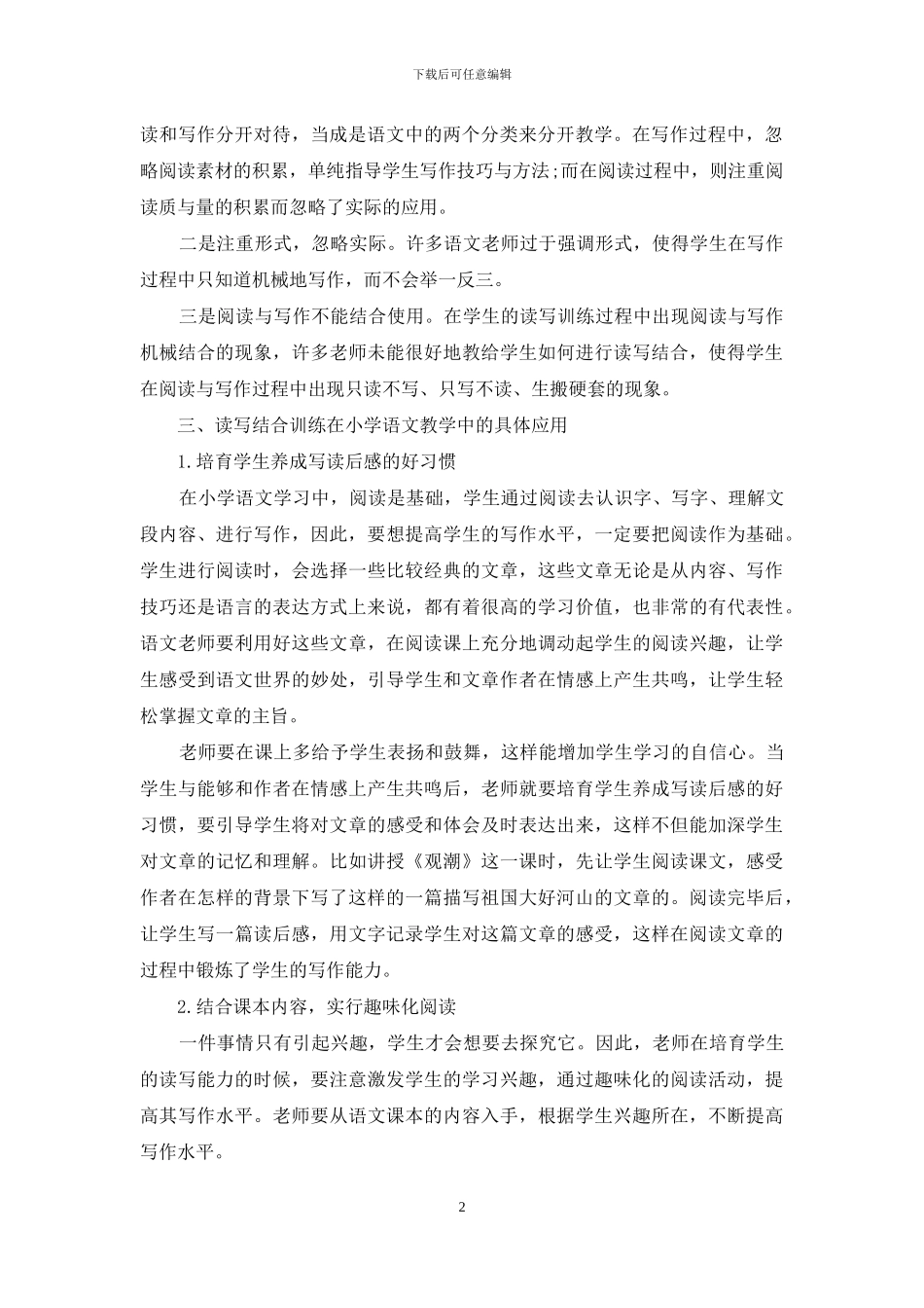 谈读写训练在小学语文教学中的应用_第2页