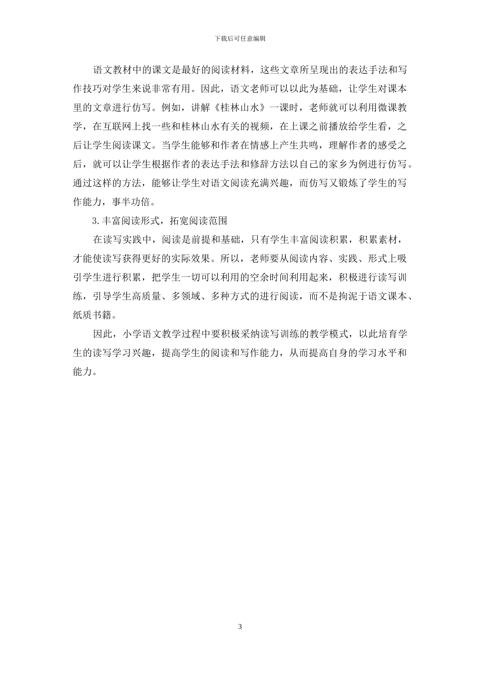 谈读写训练在小学语文教学中的应用_第3页