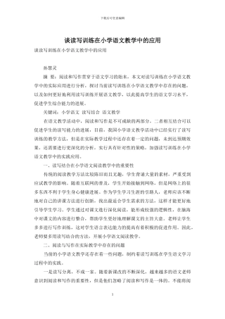 谈读写训练在小学语文教学中的应用