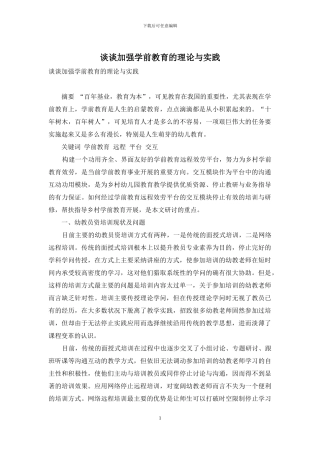 谈谈加强学前教育的理论与实践