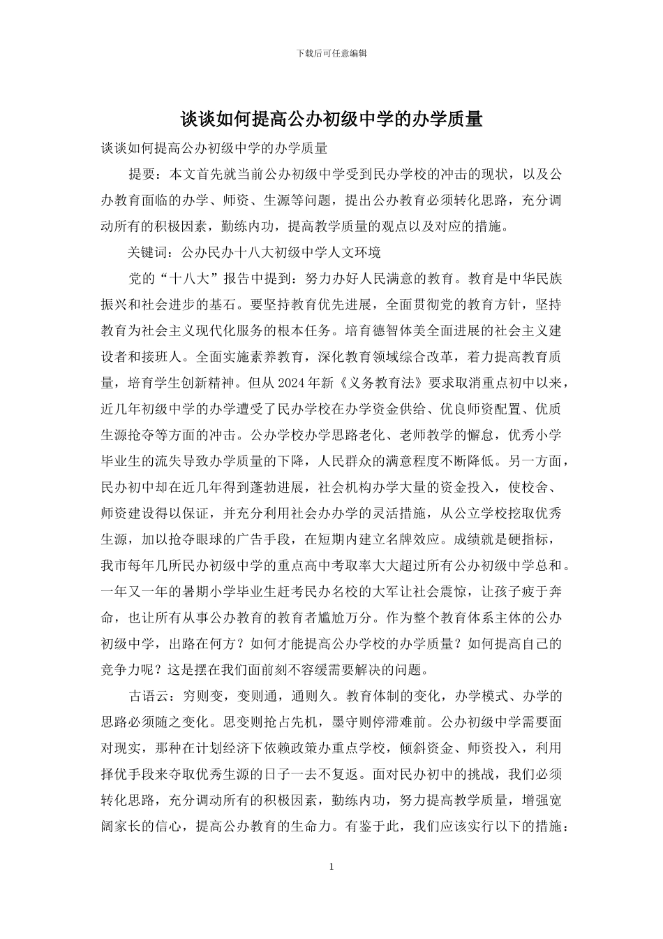 谈谈如何提高公办初级中学的办学质量_第1页