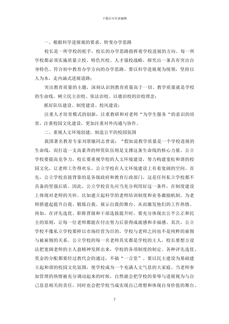 谈谈如何提高公办初级中学的办学质量_第2页