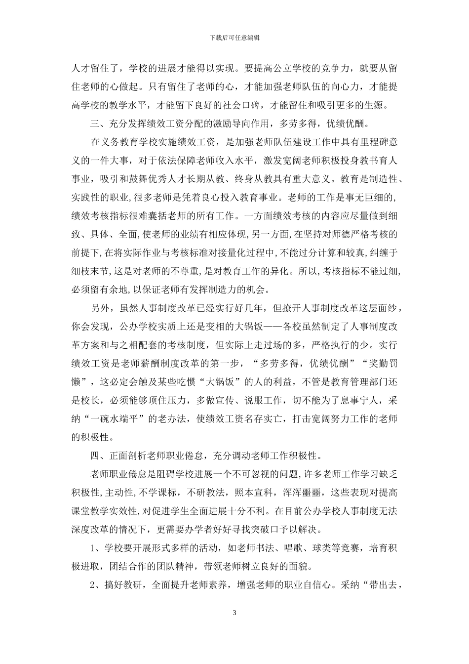 谈谈如何提高公办初级中学的办学质量_第3页