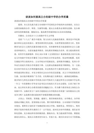 谈谈如何提高公办初级中学的办学质量