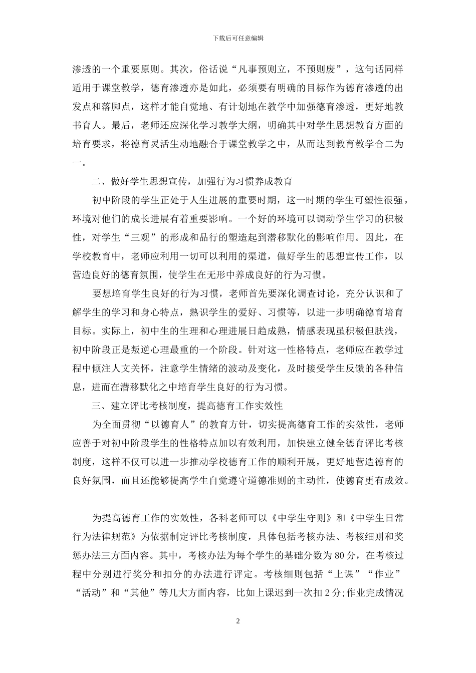 谈有效开展初中德育教育的策略_第2页